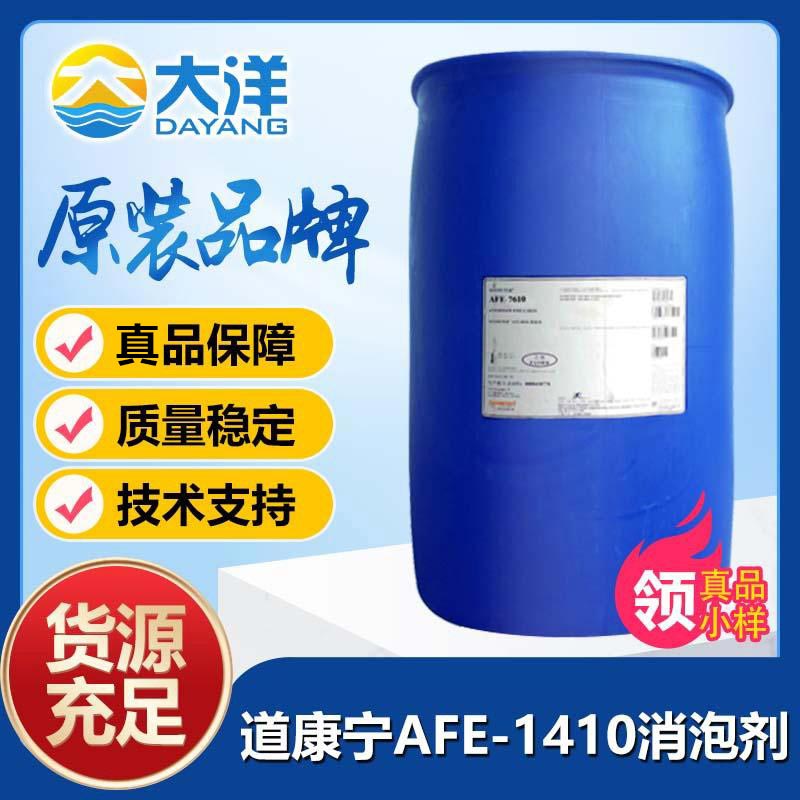 道康宁AFE-1410消泡剂