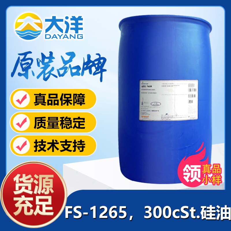 道康宁FS-1265，300cSt.硅油