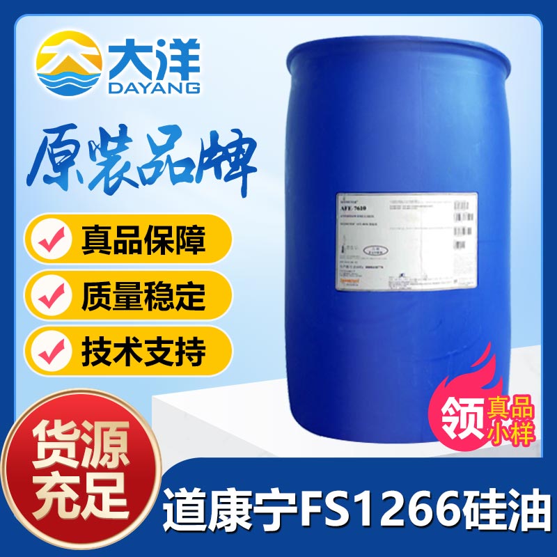 道康宁FS1266硅油