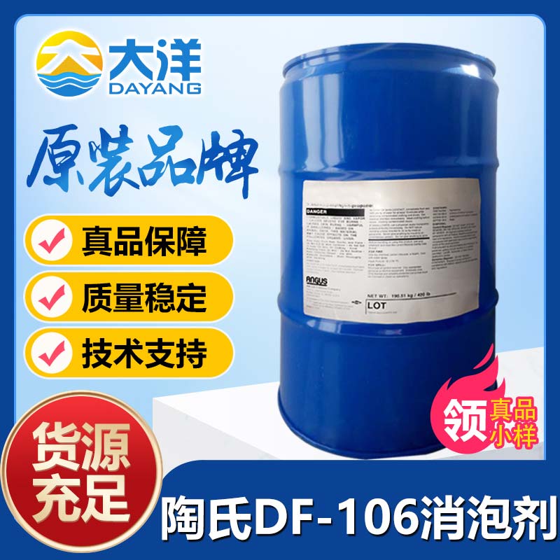 陶氏DF-106消泡剂