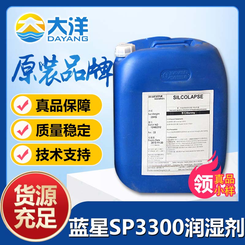 蓝星SP3300润湿剂
