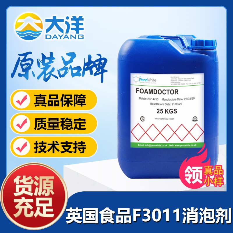英国食品Foamdoctor®F3011消泡剂