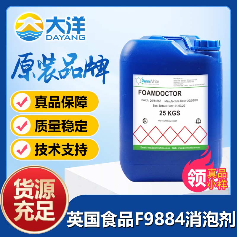 英国食品Foamdoctor®F9884消泡剂
