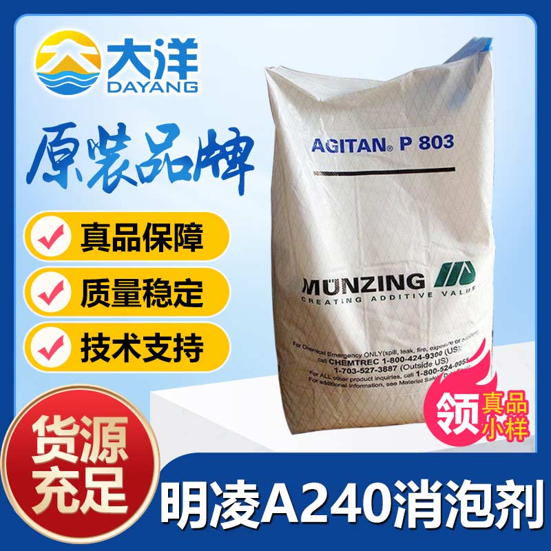 明凌AGITAN-A240消泡剂