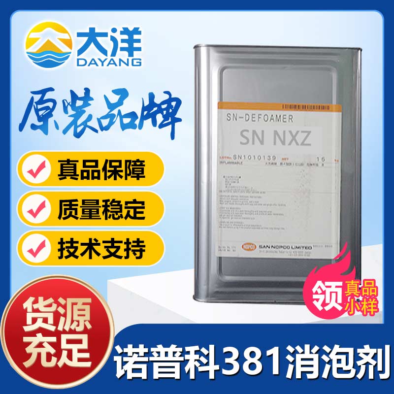 诺普科SN-DEFOAMER 381消泡剂