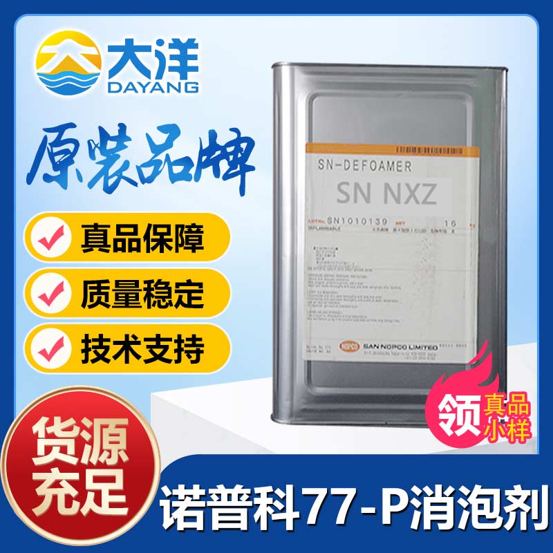 诺普科SN-DEFOAMER 77-P消泡剂