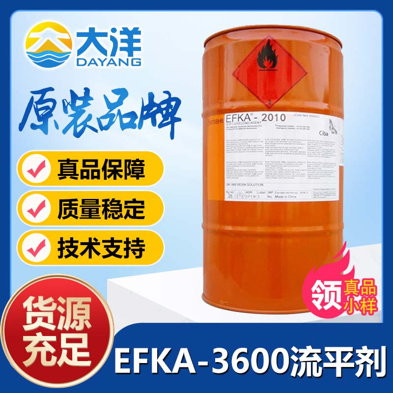 埃夫卡EFKA-3600流平剂