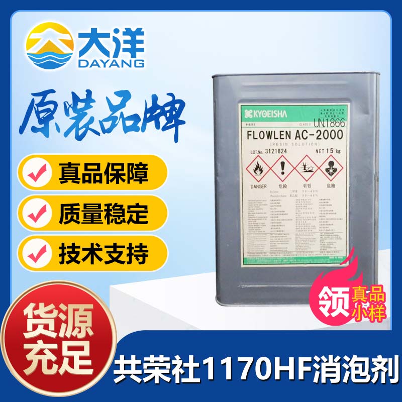 共荣社FLOWNONAC-1170HF消泡剂