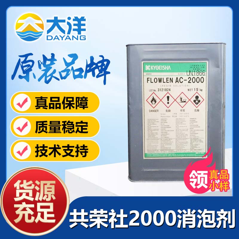 共荣社FLOWNONAC-2000消泡剂