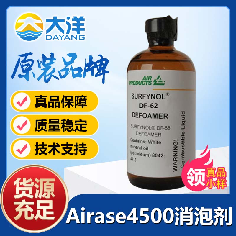 气体化学Airase 4500消泡剂