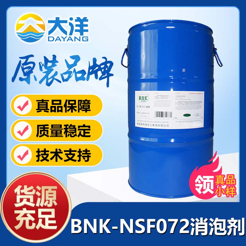 美利肯BNK-NSF072消泡剂