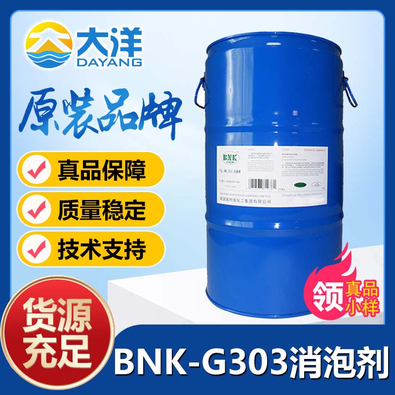 美利肯BNK-G303消泡剂