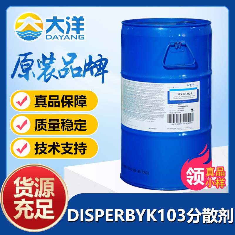 DISPERBYK-103分散剂