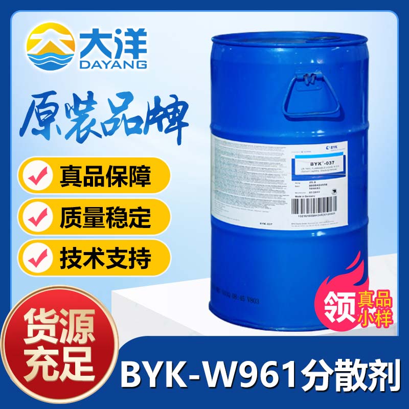 BYK-W961分散剂